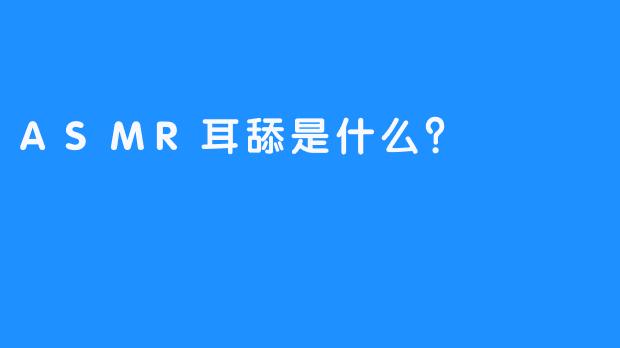 ASMR耳舔是什么？
