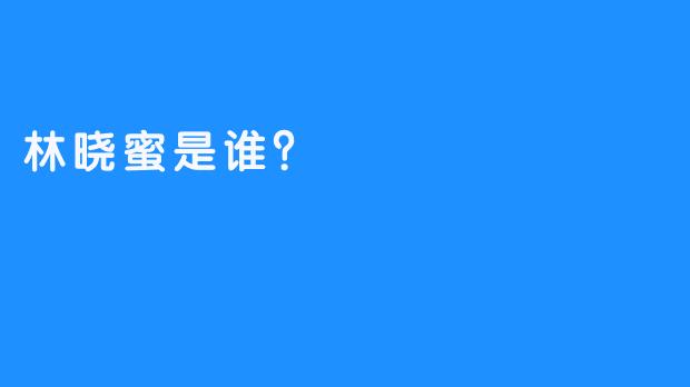 林晓蜜是谁？