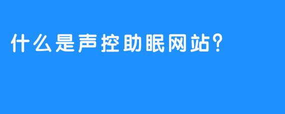 什么是声控助眠网站？