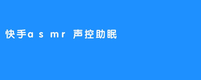 快手asmr声控助眠
