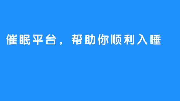 催眠平台,帮助你顺利入睡