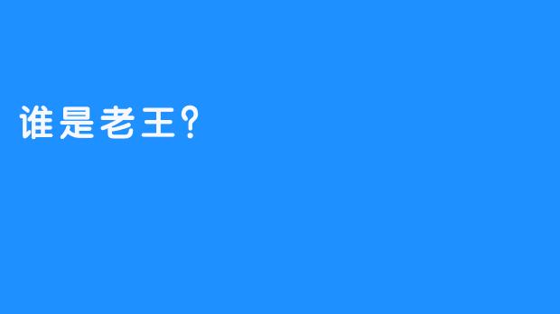 谁是老王？