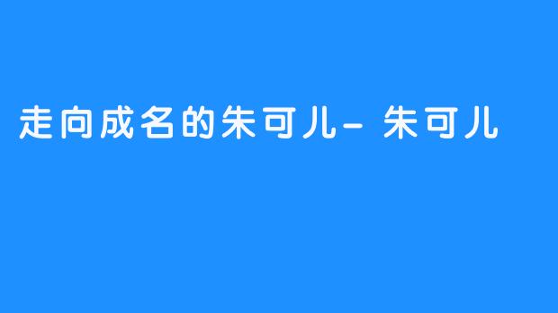 走向成名的朱可儿-朱可儿