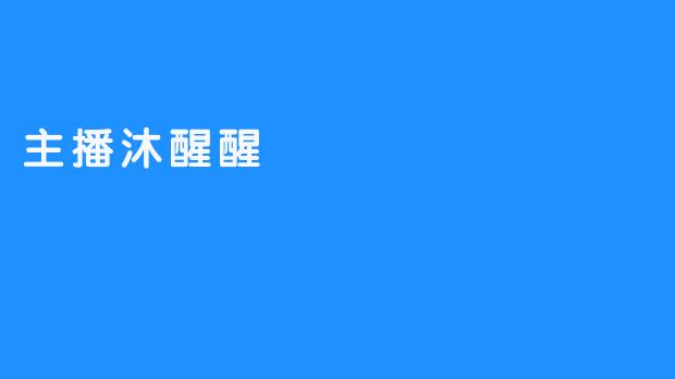 主播沐醒醒