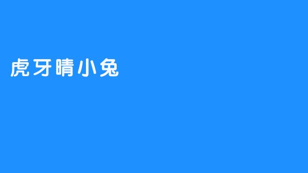 虎牙晴小兔