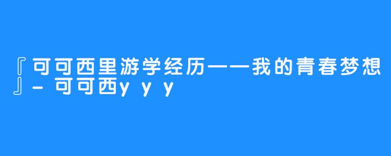 『可可西里游学经历——我的青春梦想』-可可西yyy