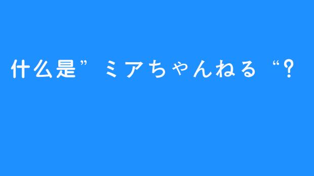 什么是”ミアちゃんねる“？