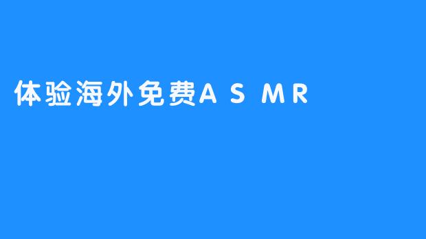 体验海外免费ASMR
