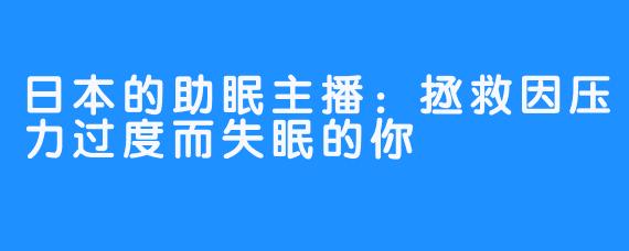 日本的助眠主播:拯救因压力过度而失眠的你