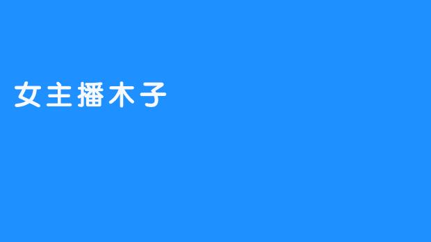 女主播木子