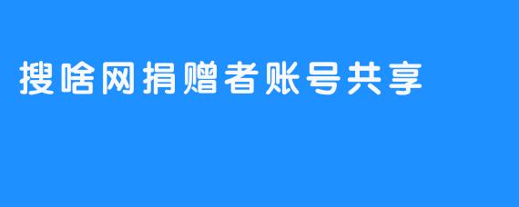 搜啥网捐赠者账号共享