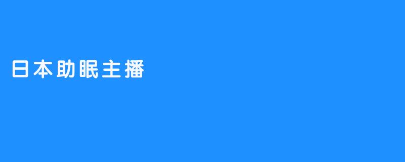 日本助眠主播