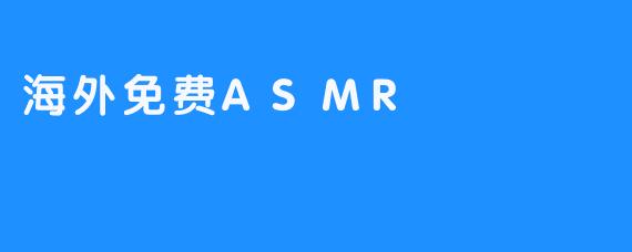 海外免费ASMR