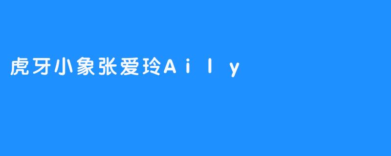虎牙小象张爱玲Aily
