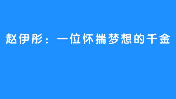 赵伊彤:一位怀揣梦想的千金