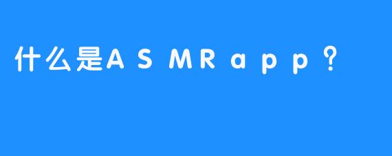 什么是ASMRapp？