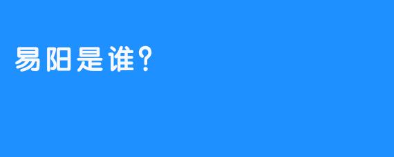 易阳是谁？