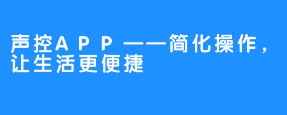 声控APP——简化操作,让生活更便捷