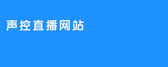 声控直播网站