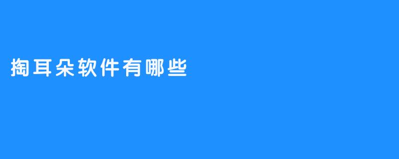 掏耳朵软件有哪些