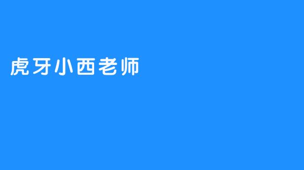 虎牙小西老师
