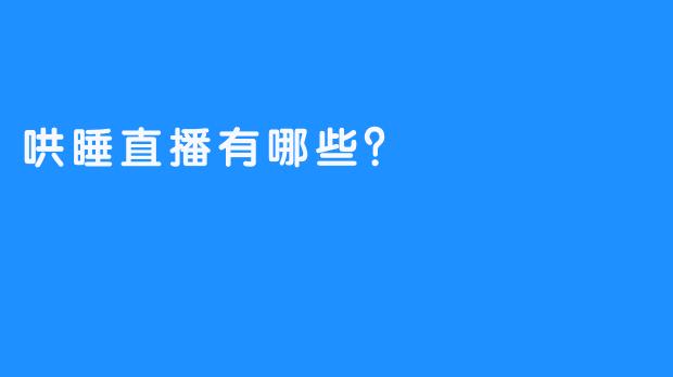 哄睡直播有哪些？