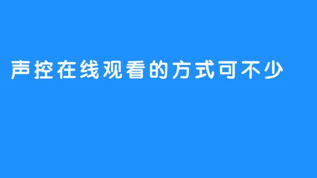 声控在线观看的方式可不少