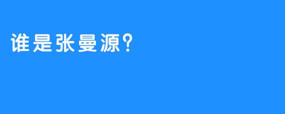 谁是张曼源？