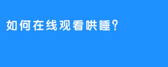 如何在线观看哄睡？