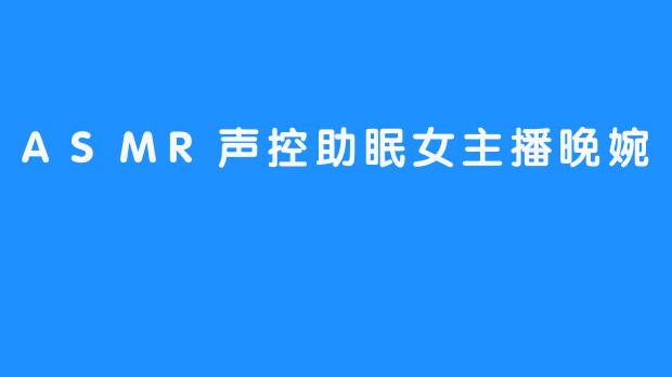 ASMR声控助眠女主播晚婉吥想睡