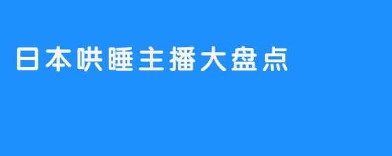 日本哄睡主播大盘点