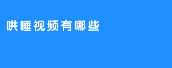 哄睡视频有哪些