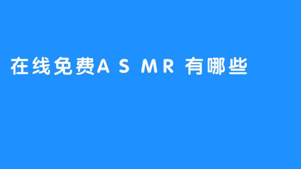 在线免费ASMR有哪些