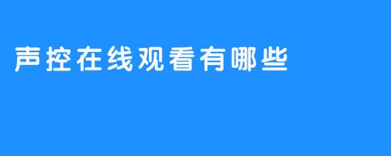 声控在线观看有哪些