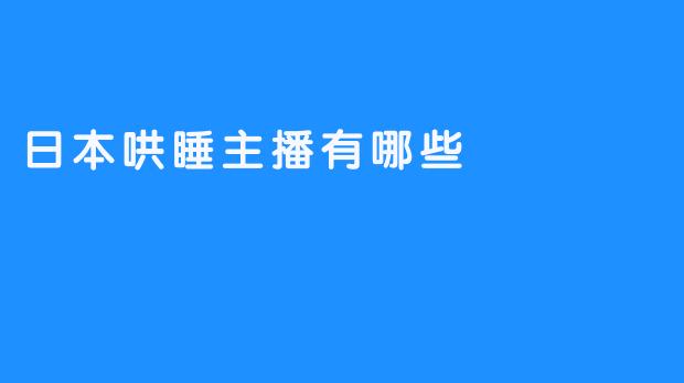 日本哄睡主播有哪些