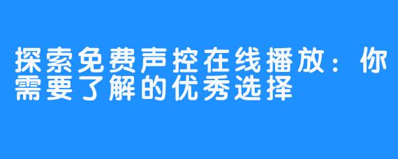 探索免费声控在线播放:你需要了解的优秀选择