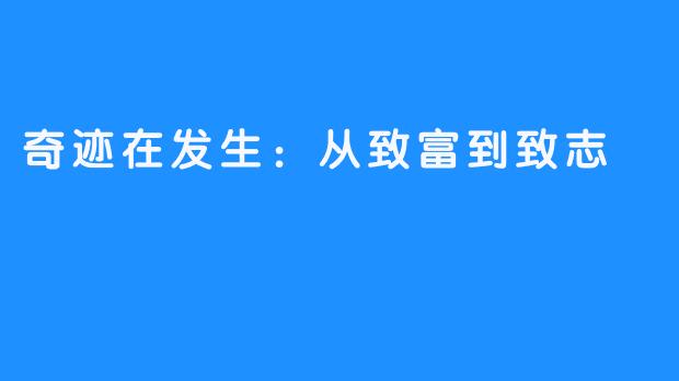 奇迹在发生:从致富到致志