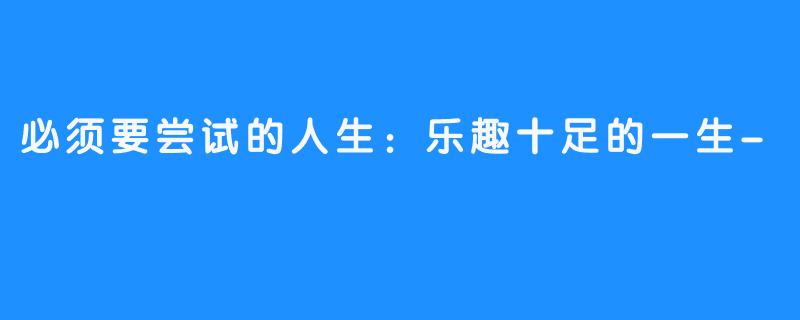 必须要尝试的人生：乐趣十足的一生-