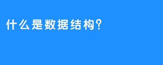 什么是数据结构？