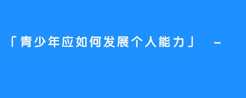 「青少年应如何发展个人能力」 -