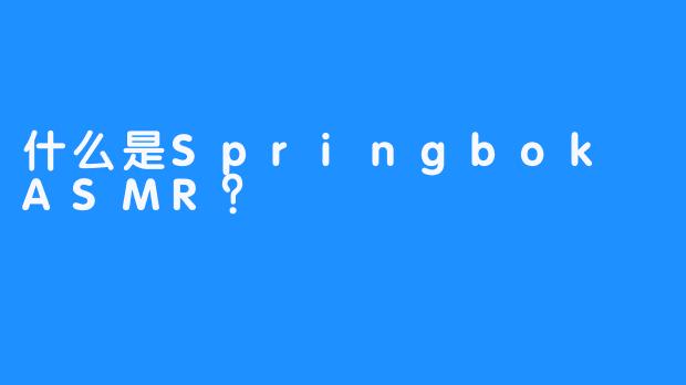 什么是Springbok ASMR？