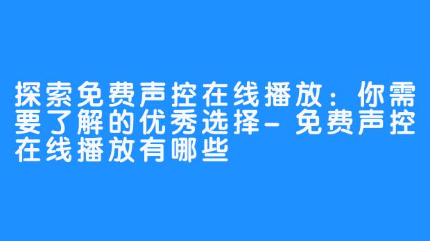 探索免费声控在线播放:你需要了解的优秀选择-免费声控在线播放有哪些