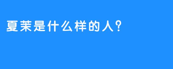 夏茉是什么样的人？