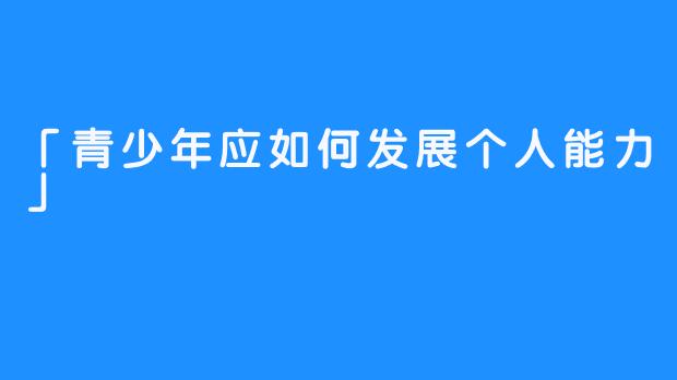 「青少年应如何发展个人能力」 