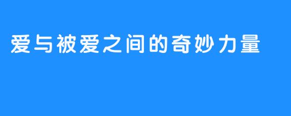 爱与被爱之间的奇妙力量