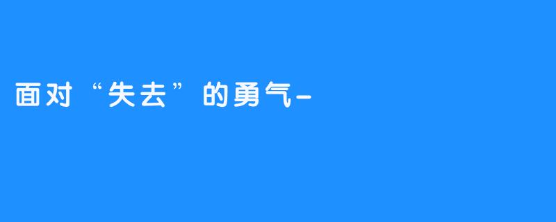面对“失去”的勇气-