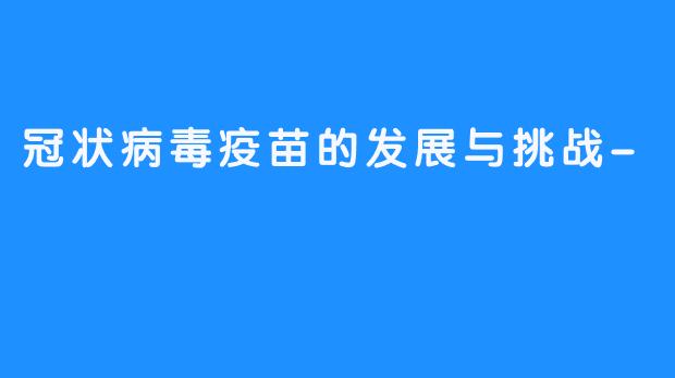 冠状病毒疫苗的发展与挑战-