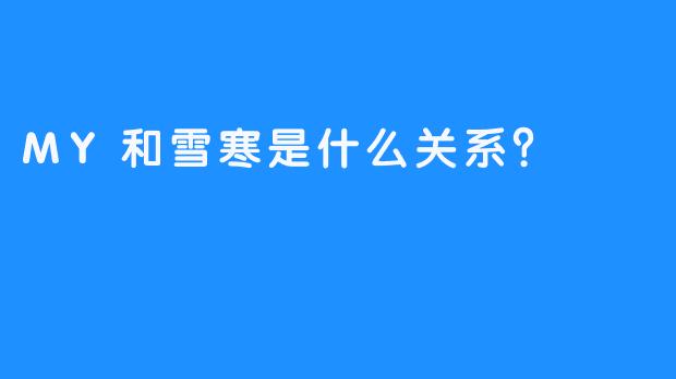 MY和雪寒是什么关系？
