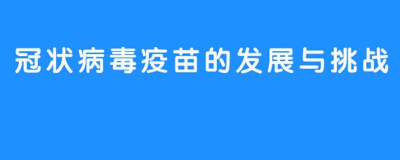 冠状病毒疫苗的发展与挑战