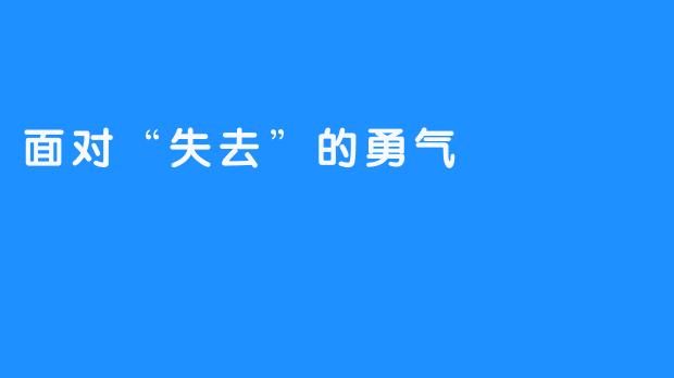 面对“失去”的勇气